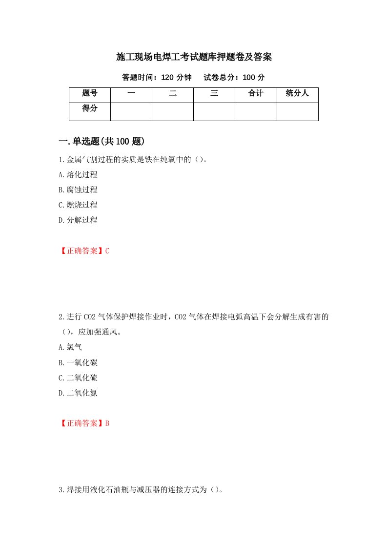 施工现场电焊工考试题库押题卷及答案第95卷