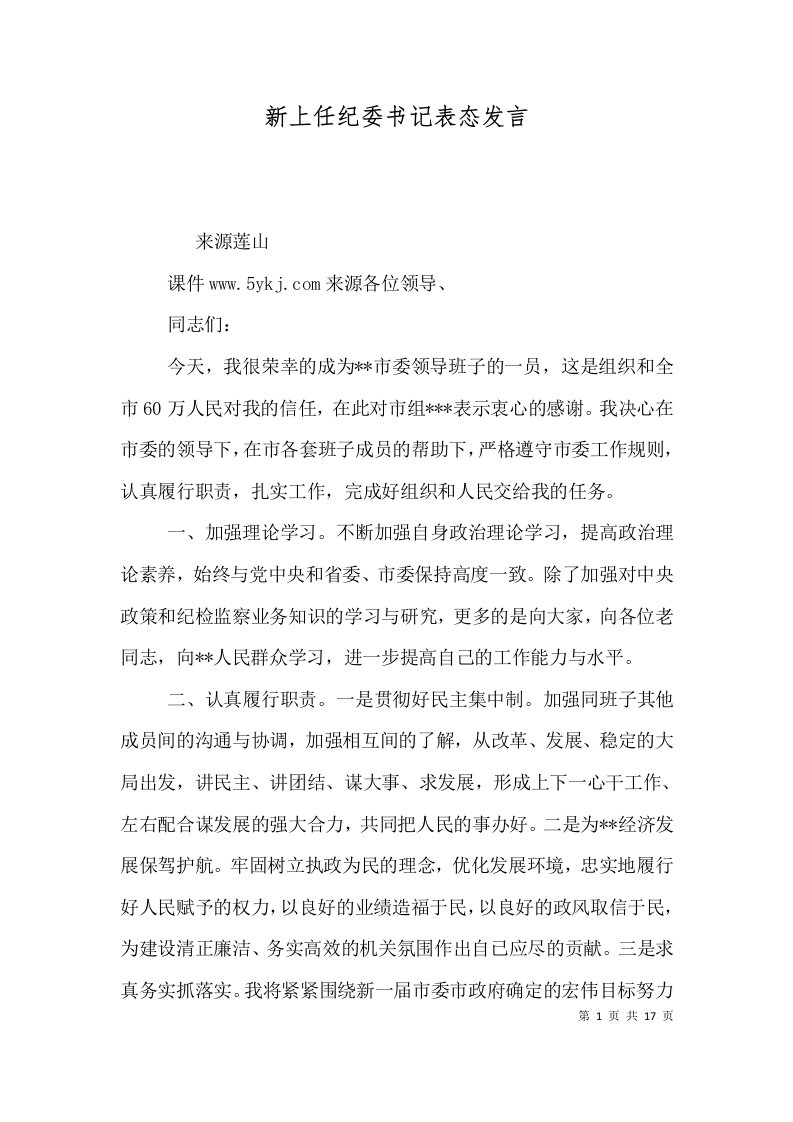 新上任纪委书记表态发言