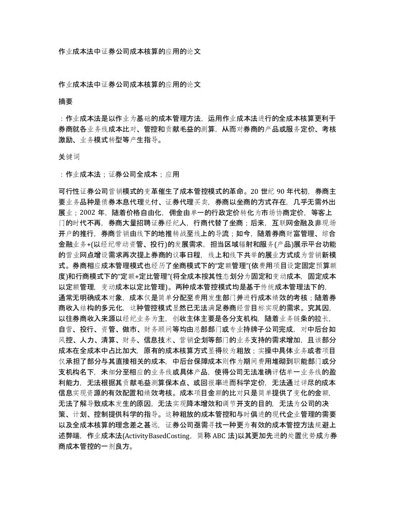 作业成本法中证券公司成本核算的应用的论文