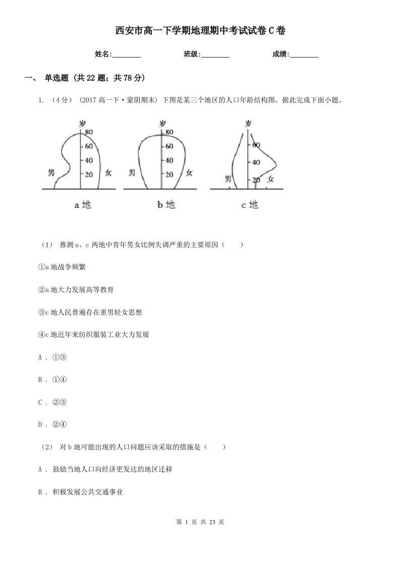 西安市高一下学期地理期中考试试卷C卷（模拟）