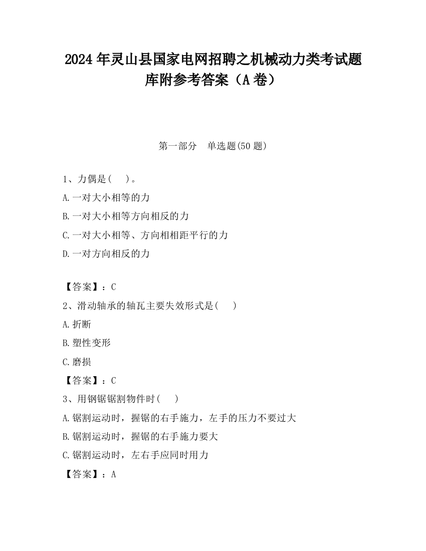 2024年灵山县国家电网招聘之机械动力类考试题库附参考答案（A卷）