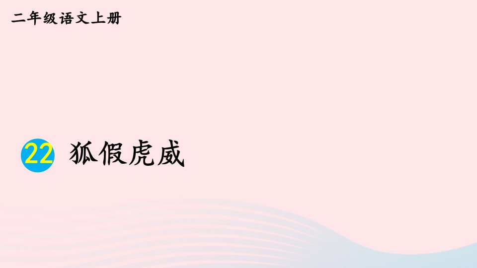 2023二年级语文上册第八单元22狐假虎威教材习题课件新人教版