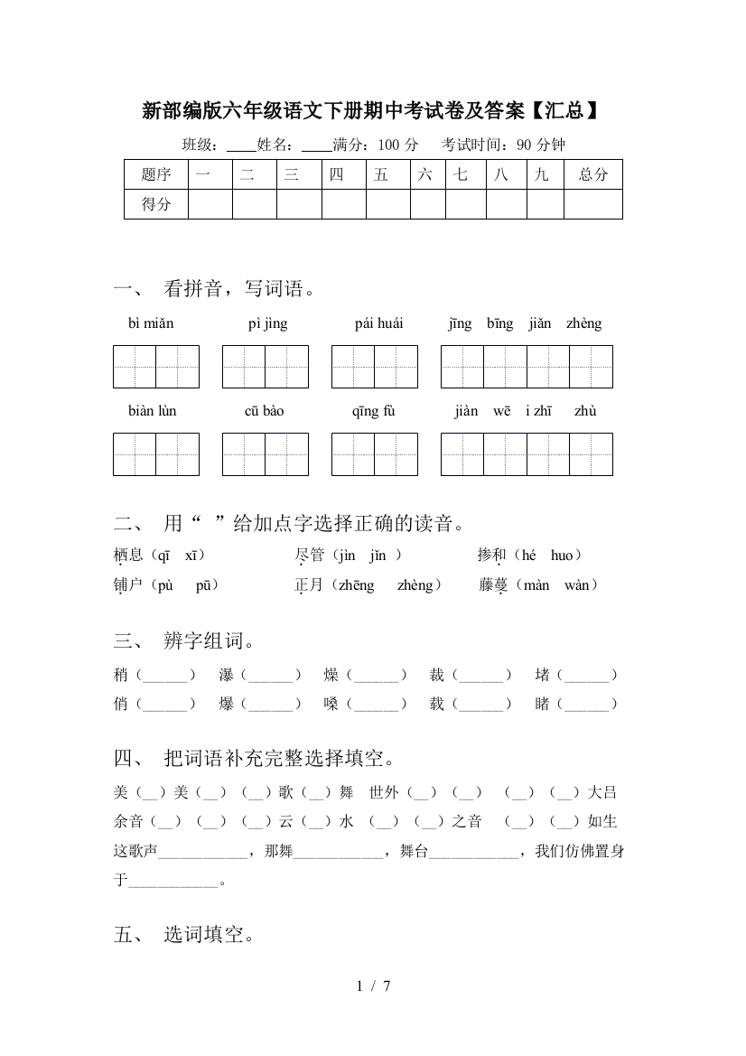 新部编版六年级语文下册期中考试卷及答案【汇总】