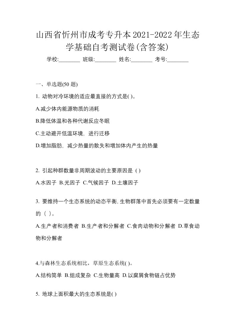 山西省忻州市成考专升本2021-2022年生态学基础自考测试卷含答案