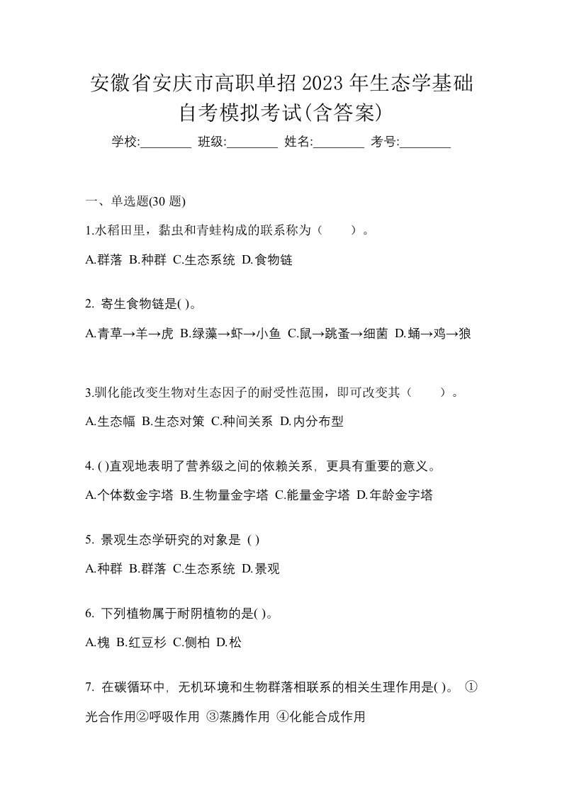 安徽省安庆市高职单招2023年生态学基础自考模拟考试含答案