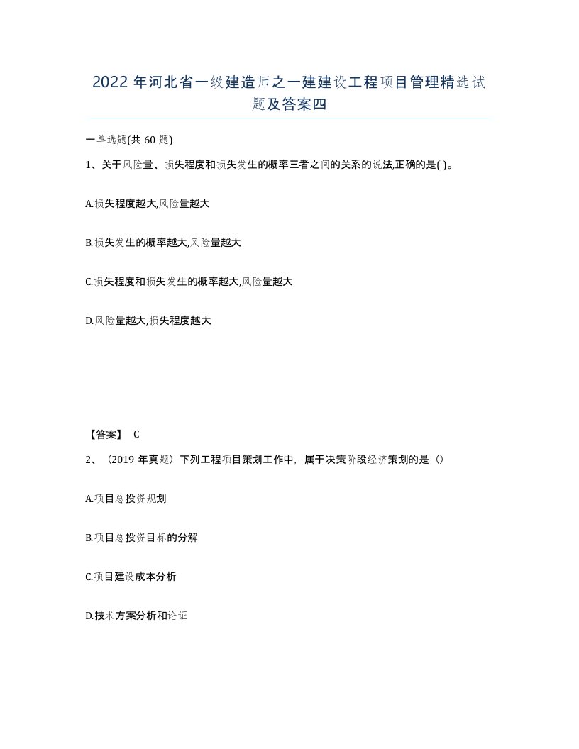 2022年河北省一级建造师之一建建设工程项目管理试题及答案四