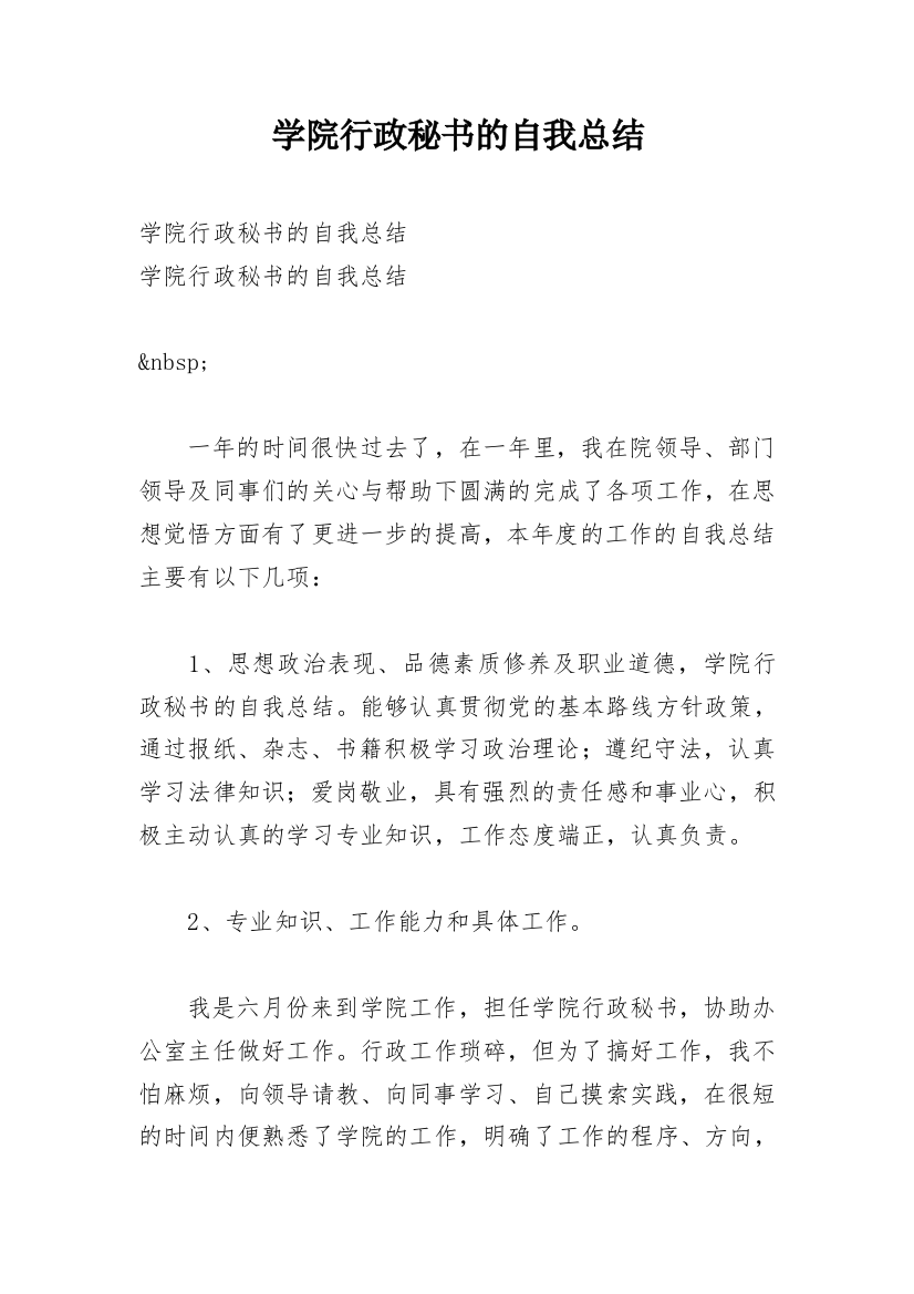 学院行政秘书的自我总结