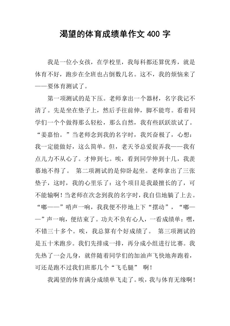 渴望的体育成绩单作文400字