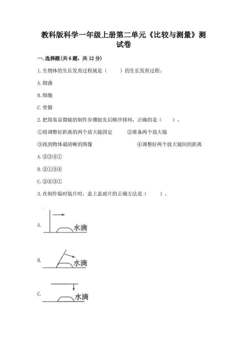 教科版科学一年级上册第二单元《比较与测量》测试卷(满分必刷)