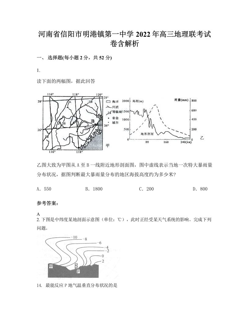 河南省信阳市明港镇第一中学2022年高三地理联考试卷含解析