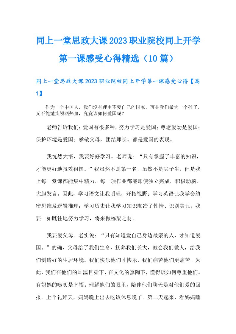 同上一堂思政大课职业院校同上开学第一课感受心得精选（10篇）