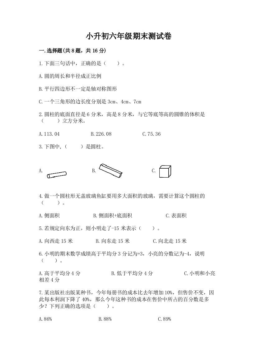 小升初六年级期末测试卷含完整答案【名师系列】