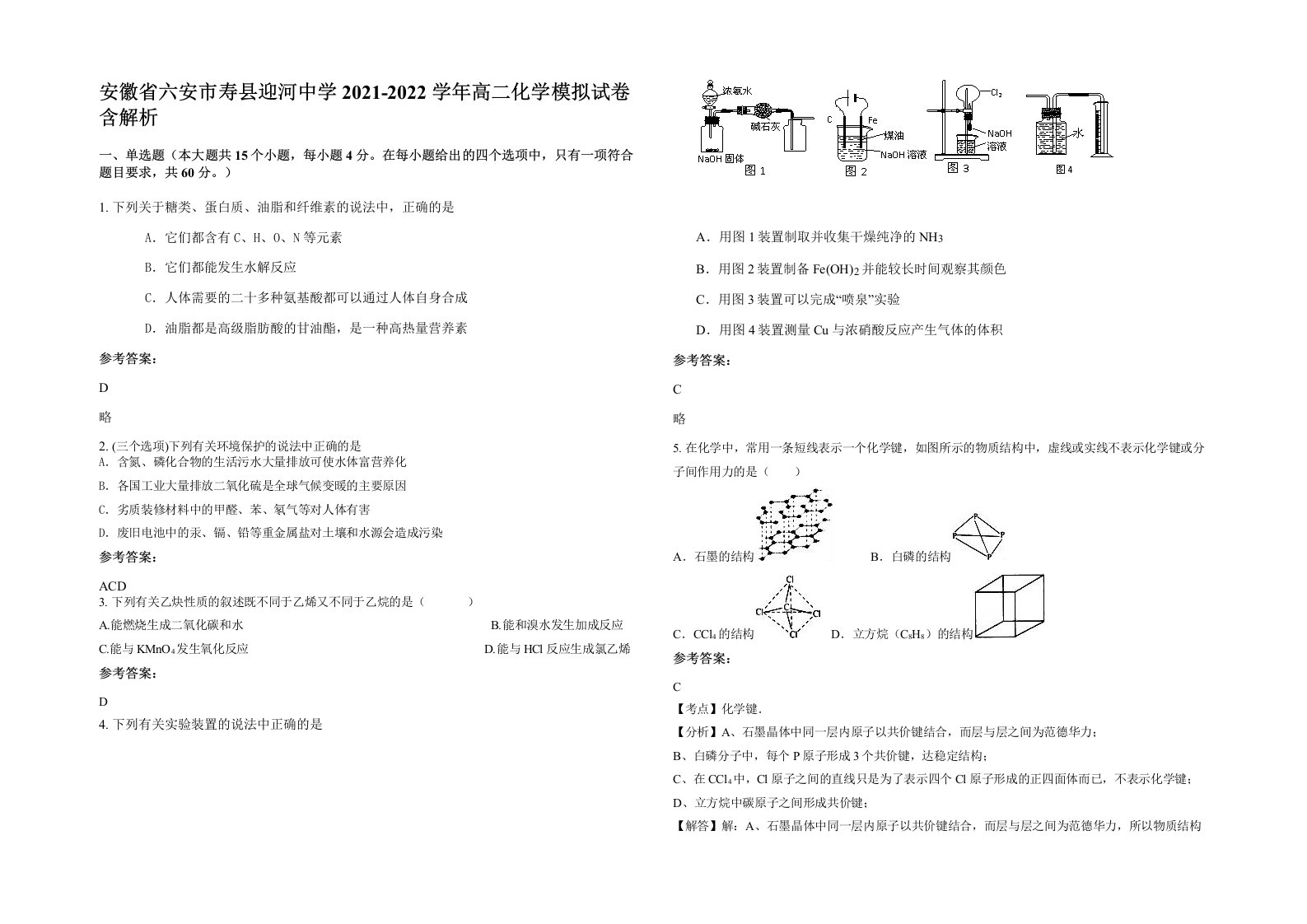 安徽省六安市寿县迎河中学2021-2022学年高二化学模拟试卷含解析