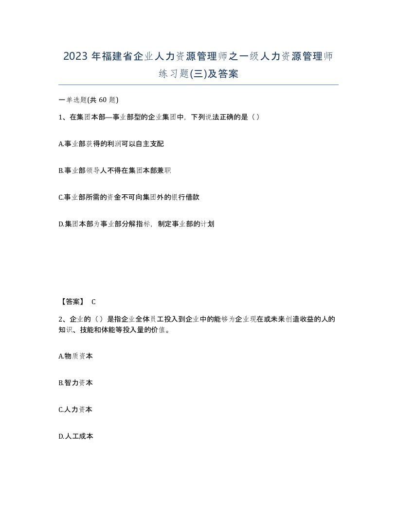 2023年福建省企业人力资源管理师之一级人力资源管理师练习题三及答案