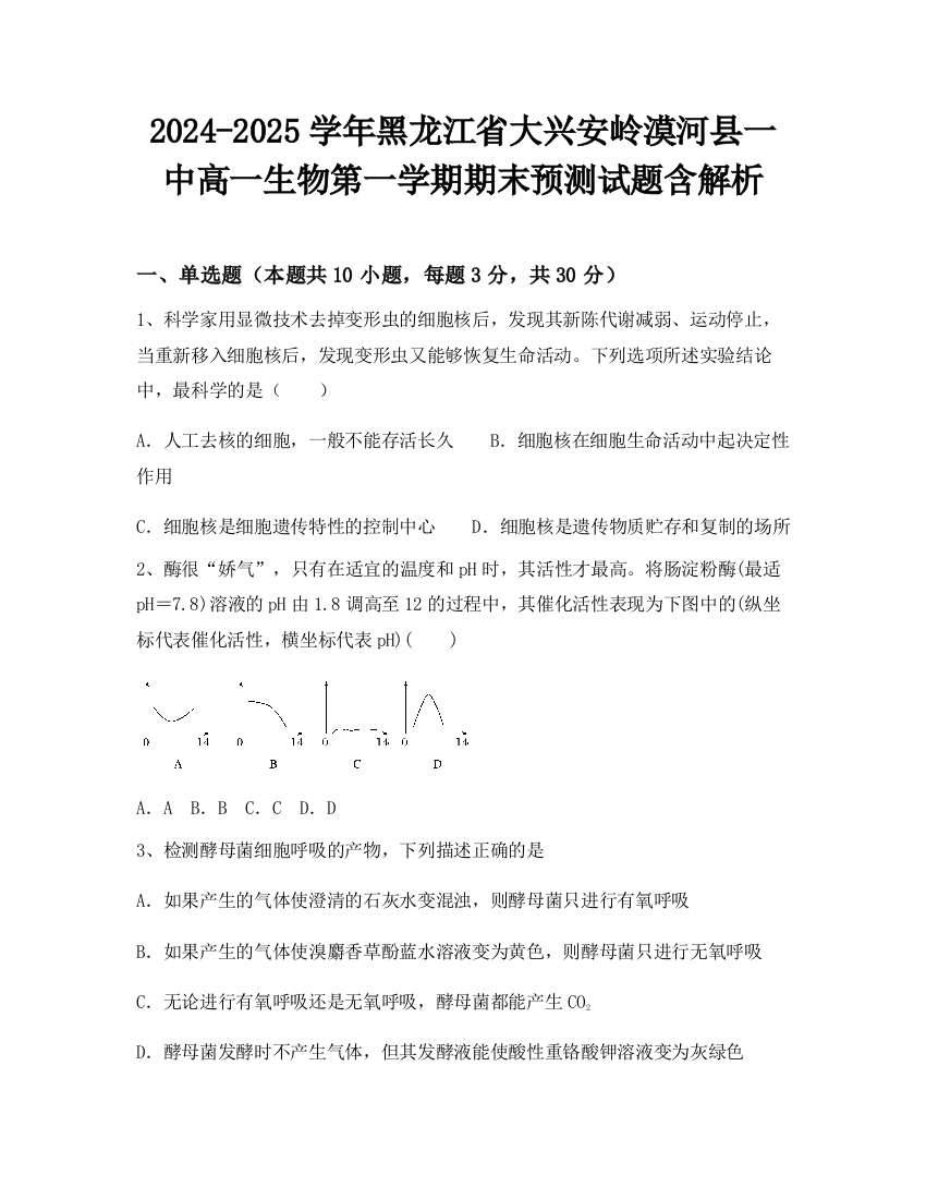 2024-2025学年黑龙江省大兴安岭漠河县一中高一生物第一学期期末预测试题含解析