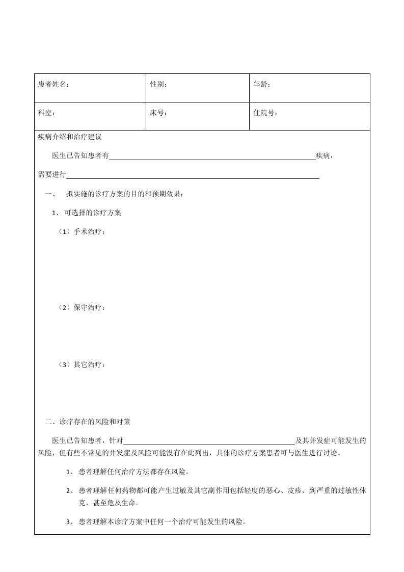 诊疗方案知情选择同意书