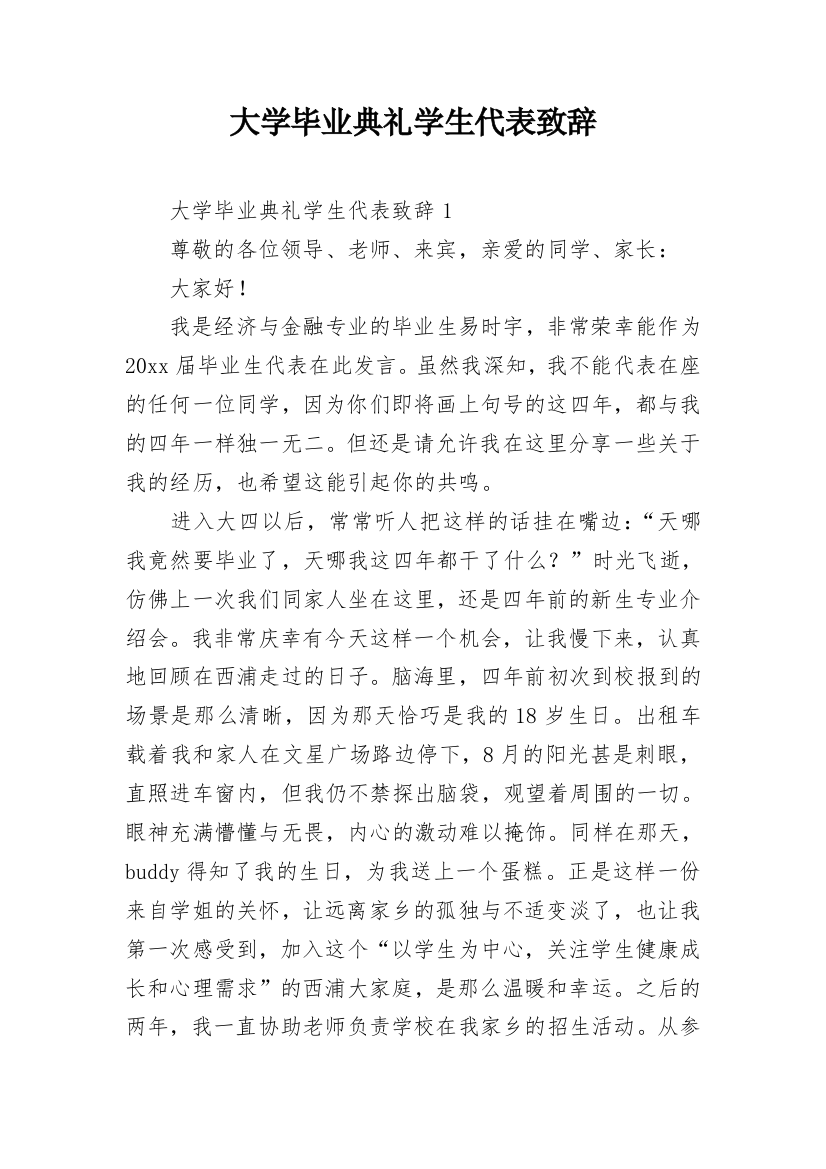 大学毕业典礼学生代表致辞_2