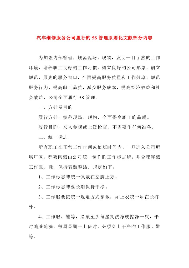 汽车维修服务公司推行5S管理重点标准化内容