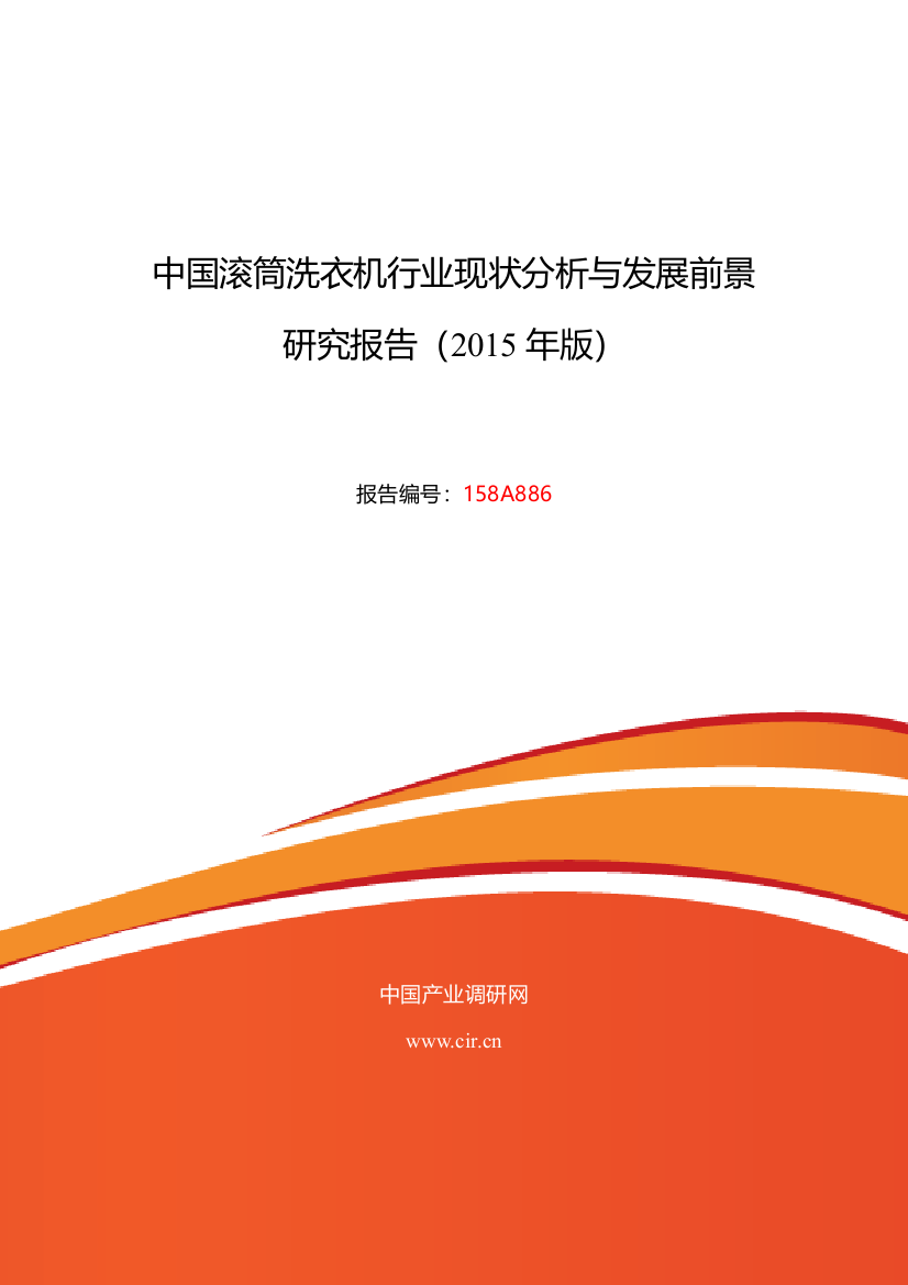 2015年滚筒洗衣机行业现状及发展趋势分析