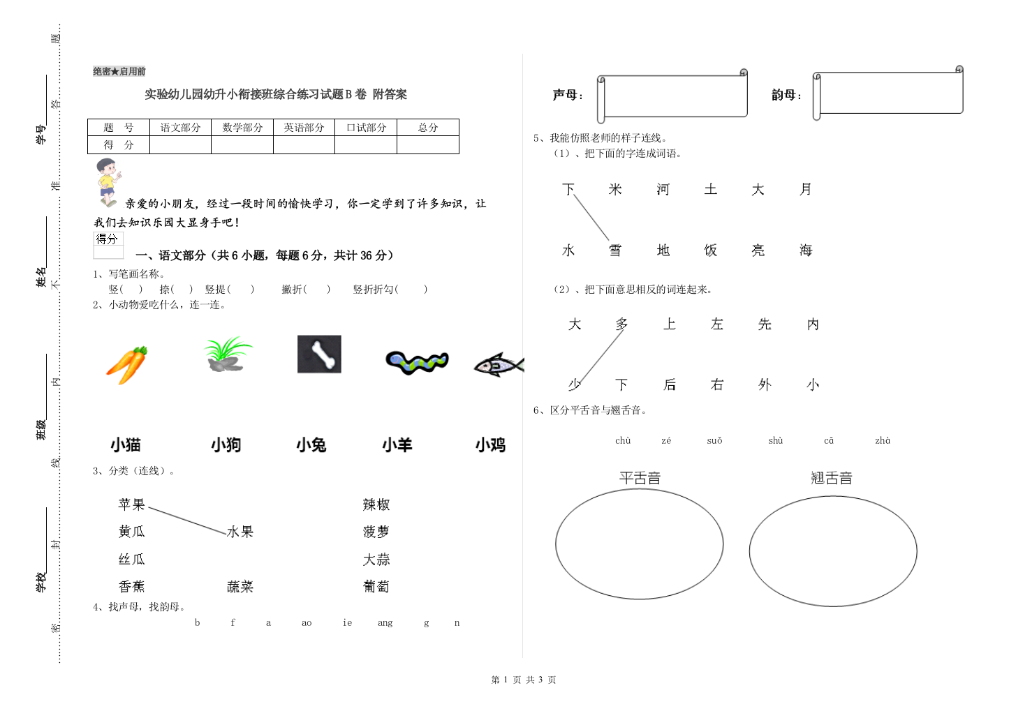 实验幼儿园幼升小衔接班综合练习试题B卷-附答案