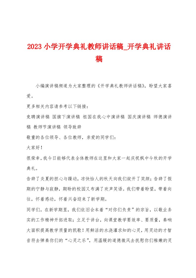 2023小学开学典礼教师讲话稿