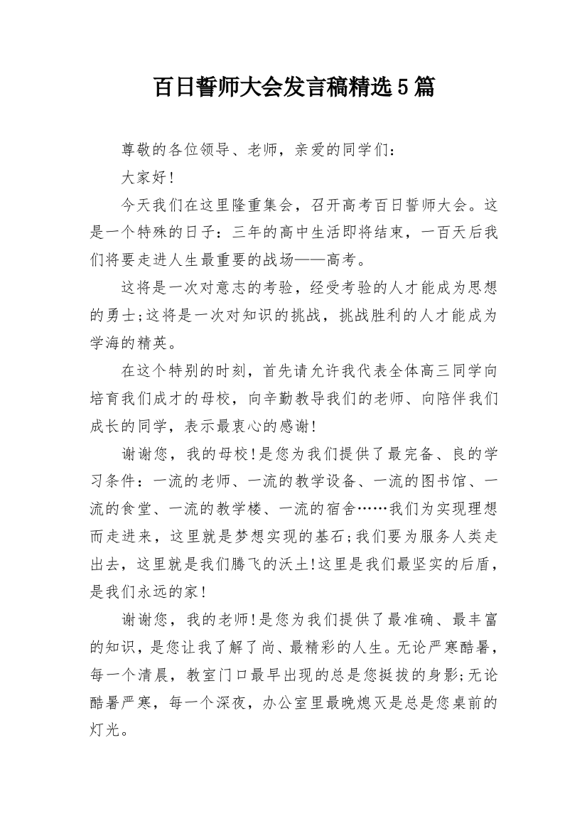 百日誓师大会发言稿精选5篇