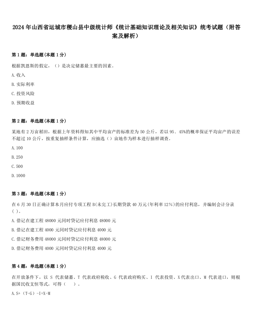 2024年山西省运城市稷山县中级统计师《统计基础知识理论及相关知识》统考试题（附答案及解析）