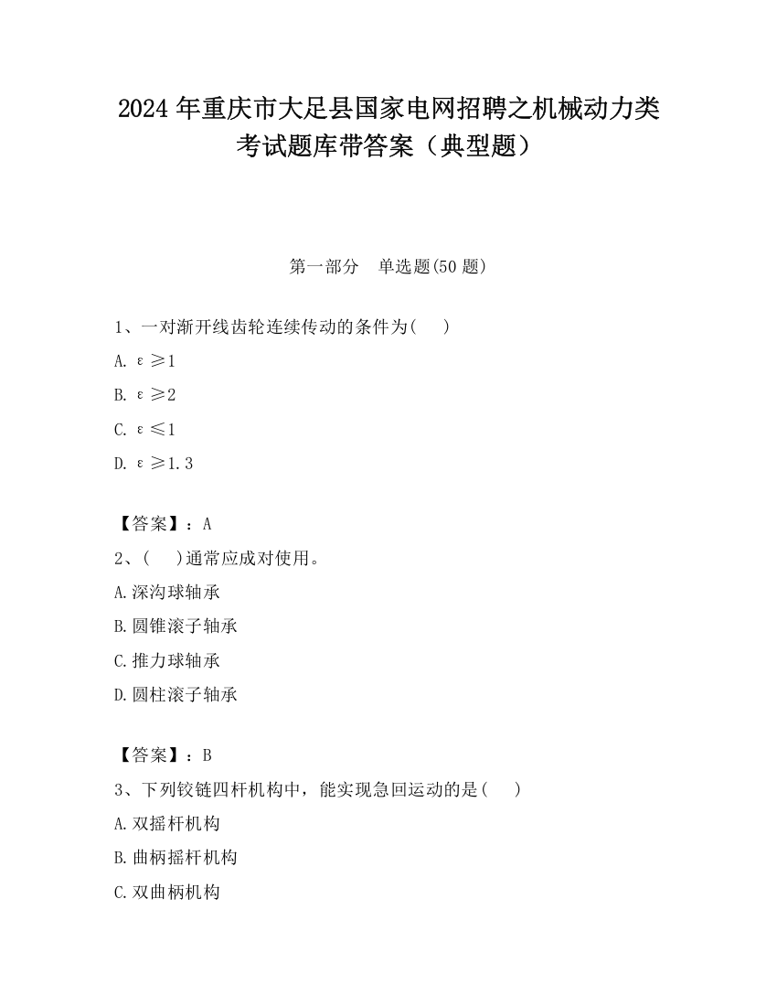 2024年重庆市大足县国家电网招聘之机械动力类考试题库带答案（典型题）