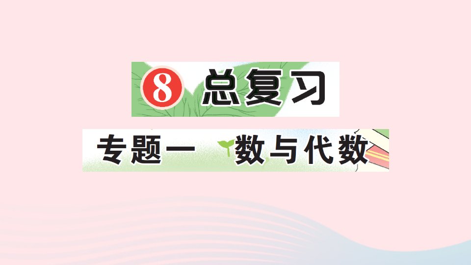 五年级数学上册8总复习专题一数与代数作业课件新人教版