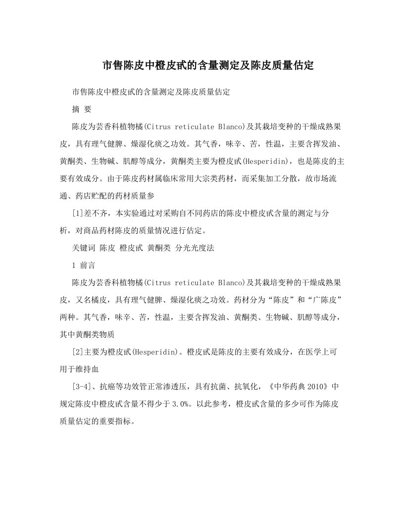 wamAAA市售陈皮中橙皮甙的含量测定及陈皮质量估定