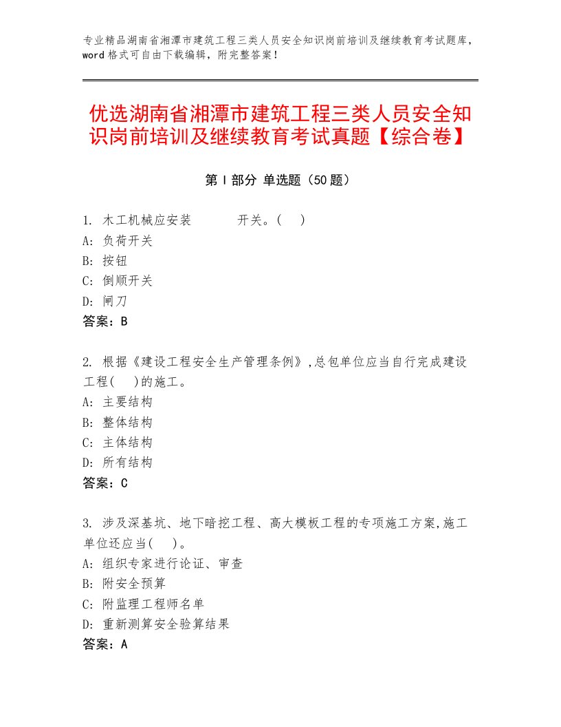 优选湖南省湘潭市建筑工程三类人员安全知识岗前培训及继续教育考试真题【综合卷】