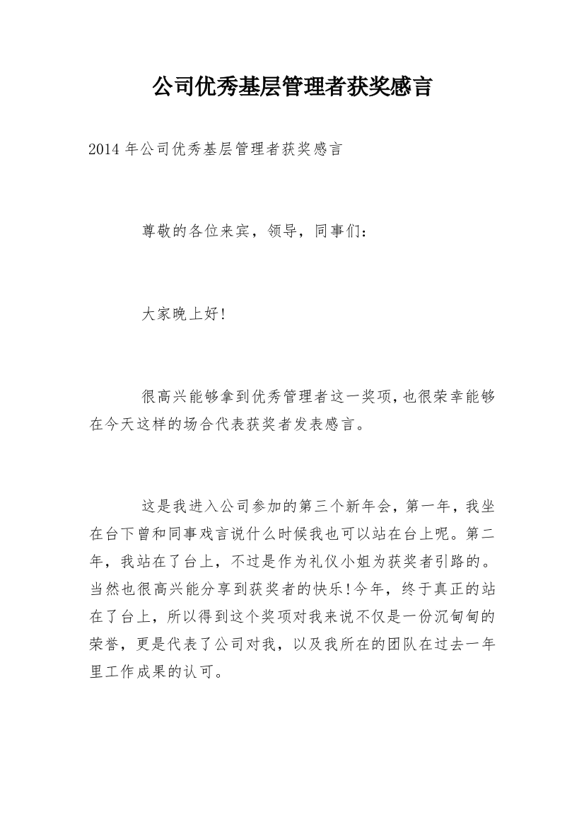 公司优秀基层管理者获奖感言