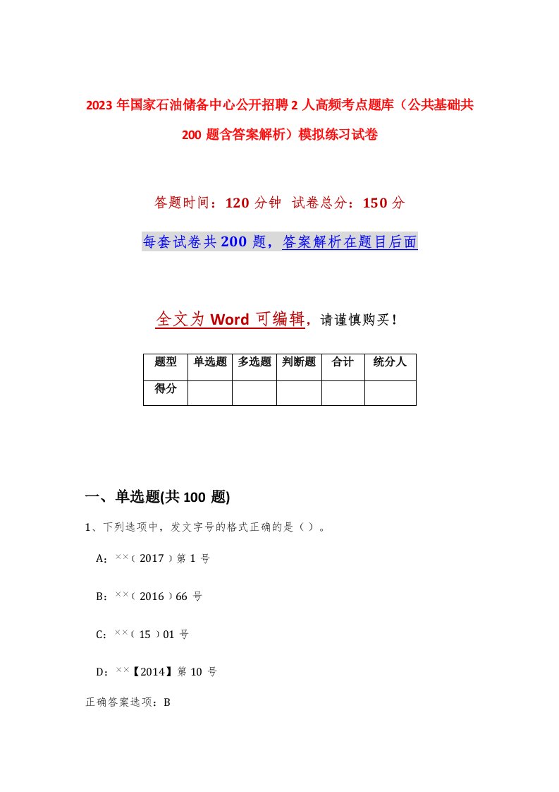 2023年国家石油储备中心公开招聘2人高频考点题库公共基础共200题含答案解析模拟练习试卷