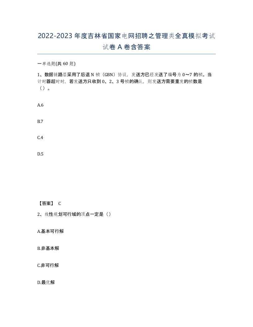 2022-2023年度吉林省国家电网招聘之管理类全真模拟考试试卷A卷含答案