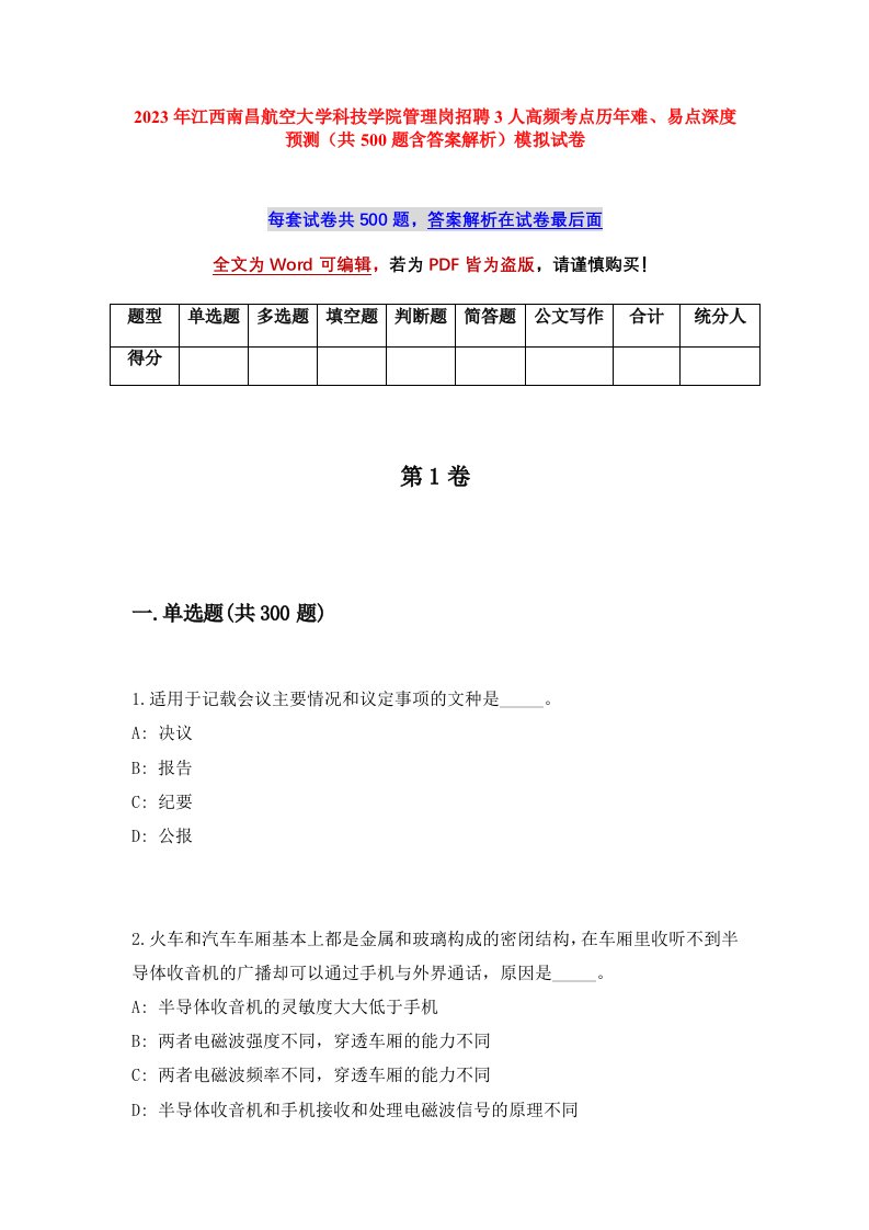 2023年江西南昌航空大学科技学院管理岗招聘3人高频考点历年难易点深度预测共500题含答案解析模拟试卷