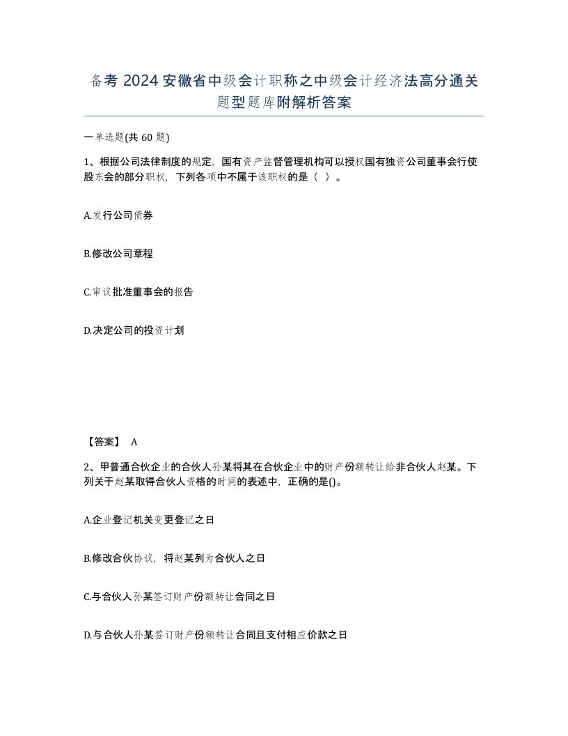 备考2024安徽省中级会计职称之中级会计经济法高分通关题型题库附解析答案