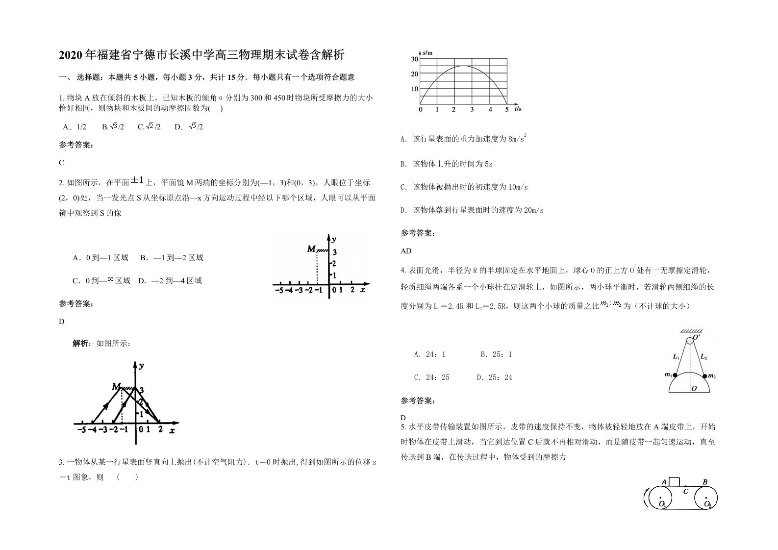 2020年福建省宁德市长溪中学高三物理期末试卷含解析