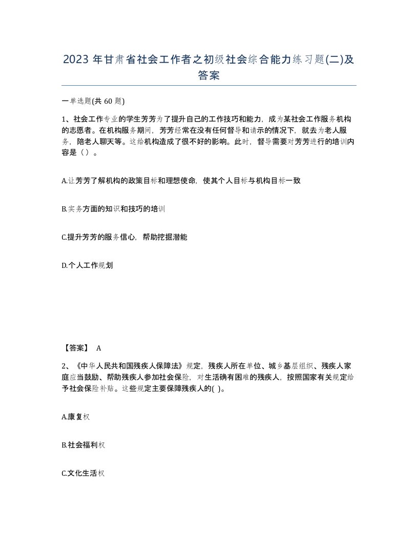 2023年甘肃省社会工作者之初级社会综合能力练习题二及答案