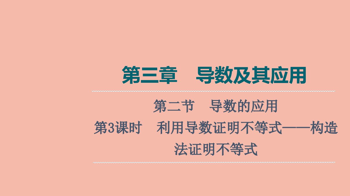 版新教材高考数学一轮复习第3章导数及其应用第2节第3课时利用导数证明不等式_构造法证明不等式课件新人教A版