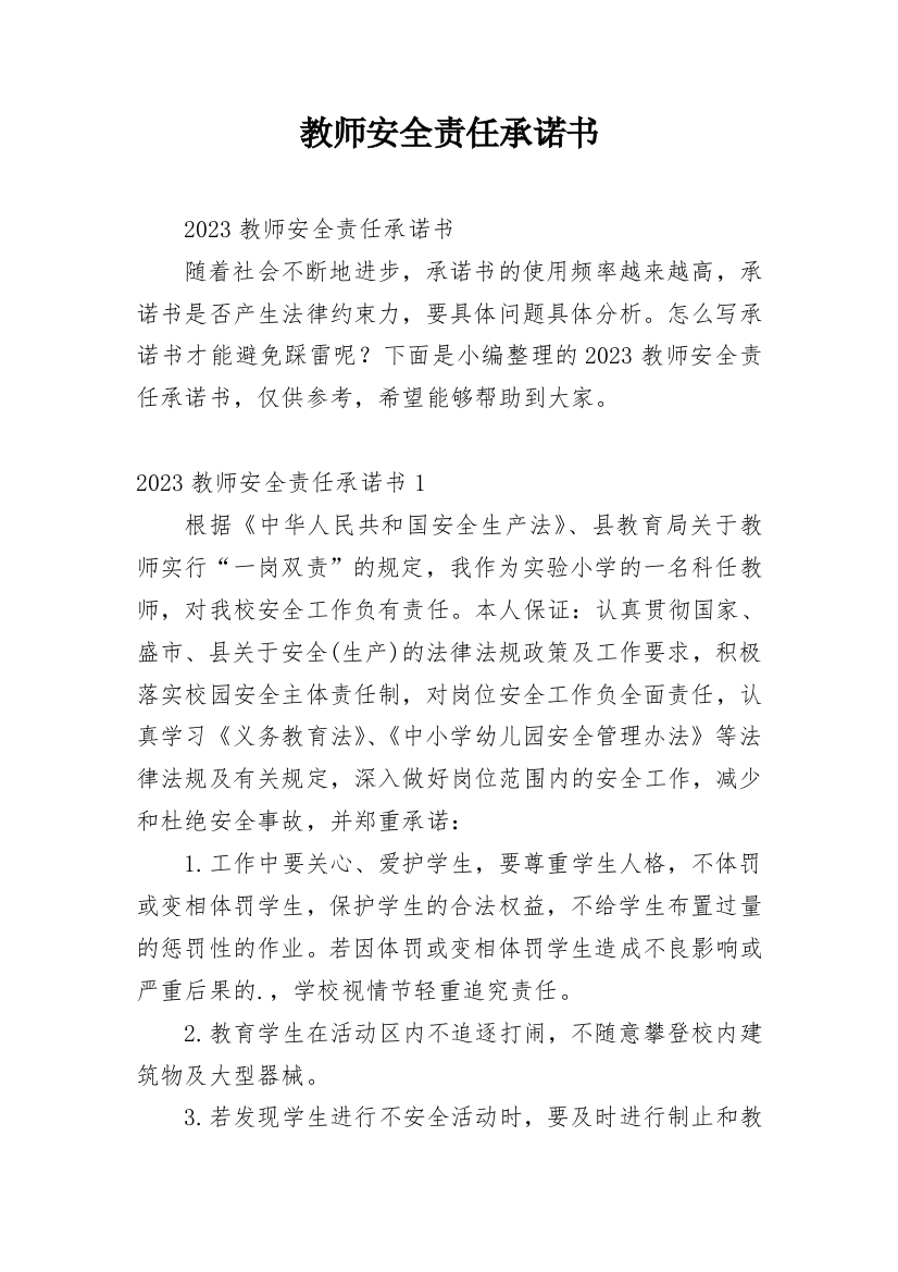 教师安全责任承诺书_11