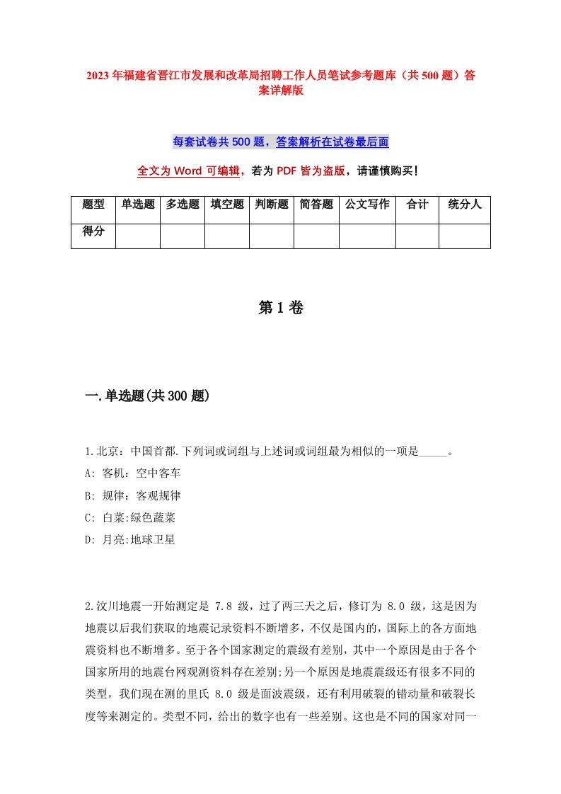 2023年福建省晋江市发展和改革局招聘工作人员笔试参考题库共500题答案详解版