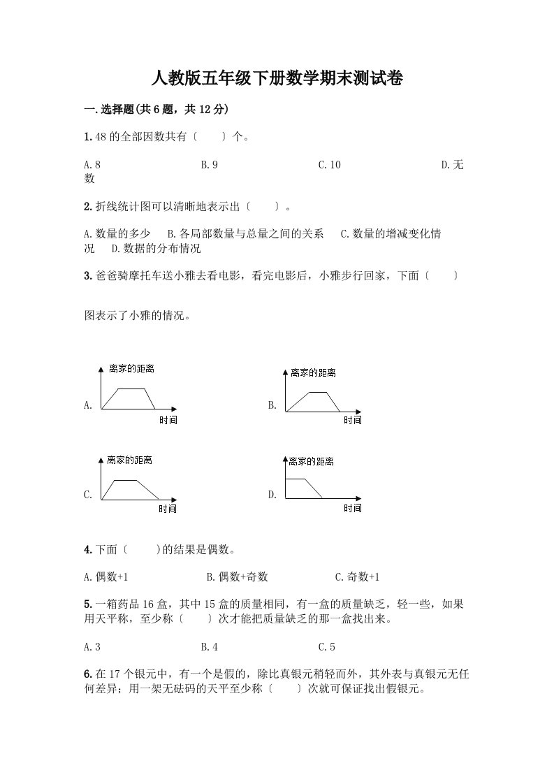 五年级下册数学期末测试卷丨精品（各地真题）