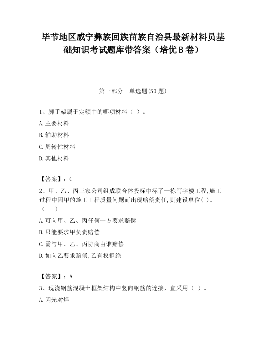 毕节地区威宁彝族回族苗族自治县最新材料员基础知识考试题库带答案（培优B卷）