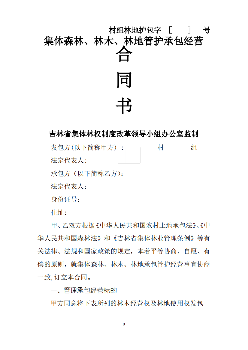 集体森林、林木、林地管护承包经营合同书课件资料