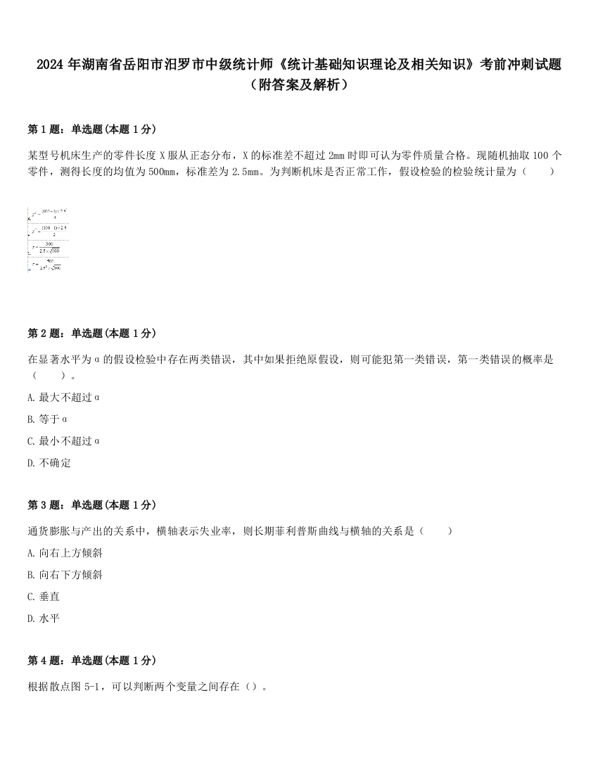 2024年湖南省岳阳市汨罗市中级统计师《统计基础知识理论及相关知识》考前冲刺试题（附答案及解析）