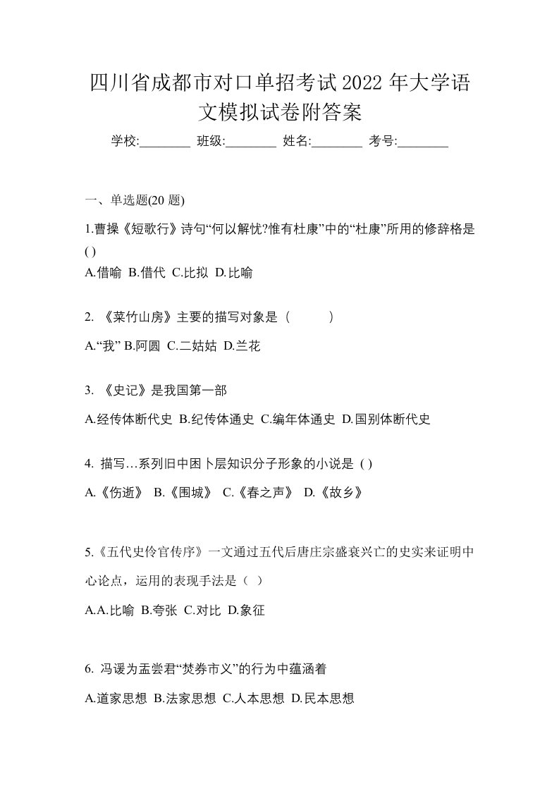 四川省成都市对口单招考试2022年大学语文模拟试卷附答案