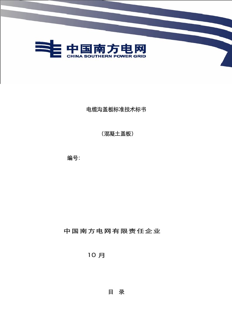 2021年南方电网设备招标标准技术标书电缆沟混凝土盖板