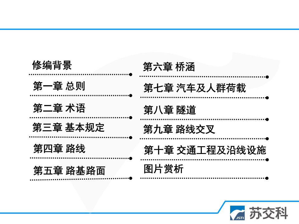 公路工程技术标准培训课件