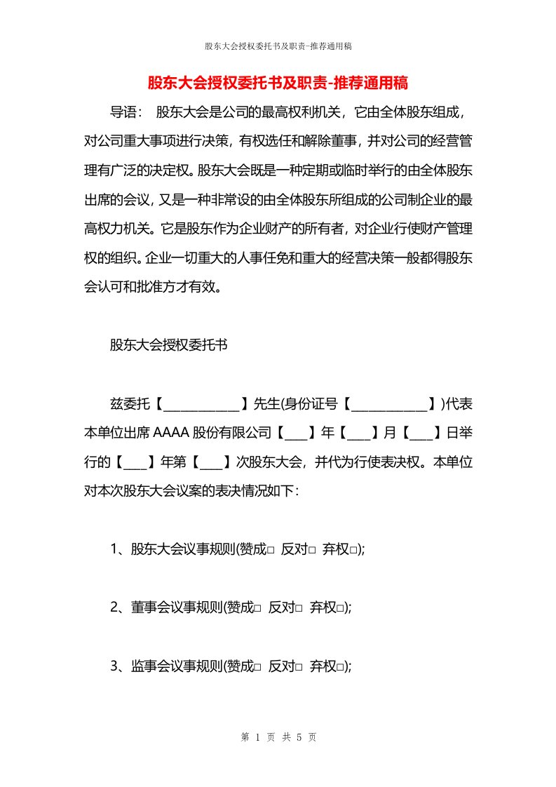 股东大会授权委托书及职责