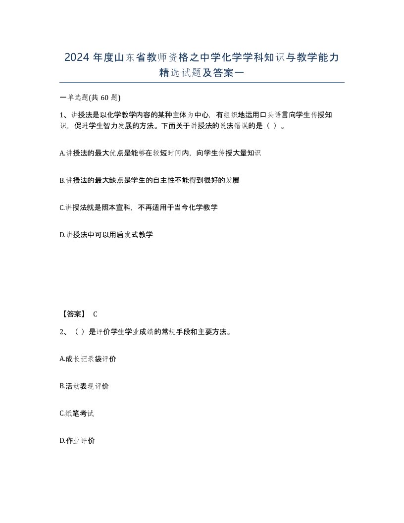 2024年度山东省教师资格之中学化学学科知识与教学能力试题及答案一